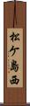 松ケ島西 Scroll