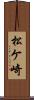 松ケ崎 Scroll