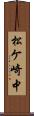松ケ崎中 Scroll
