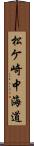 松ケ崎中海道 Scroll