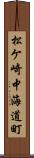 松ケ崎中海道町 Scroll