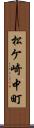 松ケ崎中町 Scroll