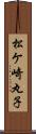 松ケ崎丸子 Scroll