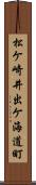 松ケ崎井出ケ海道町 Scroll