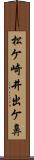 松ケ崎井出ケ鼻 Scroll