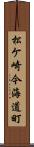 松ケ崎今海道町 Scroll