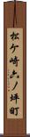 松ケ崎六ノ坪町 Scroll