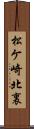 松ケ崎北裏 Scroll