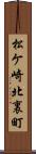 松ケ崎北裏町 Scroll