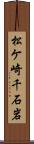 松ケ崎千石岩 Scroll
