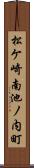 松ケ崎南池ノ内町 Scroll
