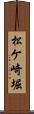 松ケ崎堀 Scroll