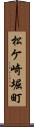 松ケ崎堀町 Scroll