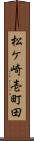 松ケ崎壱町田 Scroll