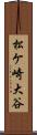 松ケ崎大谷 Scroll