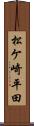 松ケ崎平田 Scroll