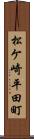 松ケ崎平田町 Scroll