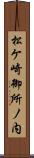 松ケ崎御所ノ内 Scroll