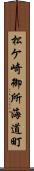 松ケ崎御所海道町 Scroll