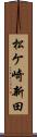 松ケ崎新田 Scroll