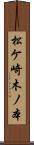 松ケ崎木ノ本 Scroll