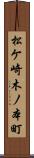 松ケ崎木ノ本町 Scroll
