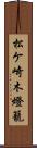 松ケ崎木燈籠 Scroll