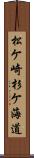 松ケ崎杉ケ海道 Scroll