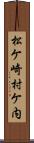 松ケ崎村ケ内 Scroll
