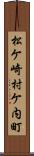 松ケ崎村ケ内町 Scroll