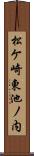 松ケ崎東池ノ内 Scroll