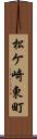 松ケ崎東町 Scroll