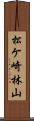 松ケ崎林山 Scroll