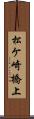 松ケ崎橋上 Scroll