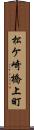 松ケ崎橋上町 Scroll