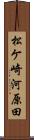 松ケ崎河原田 Scroll