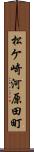 松ケ崎河原田町 Scroll