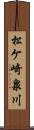 松ケ崎泉川 Scroll