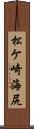 松ケ崎海尻 Scroll