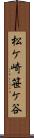 松ケ崎笹ケ谷 Scroll