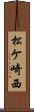松ケ崎西 Scroll