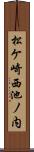 松ケ崎西池ノ内 Scroll