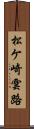 松ケ崎雲路 Scroll