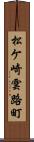 松ケ崎雲路町 Scroll