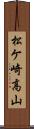 松ケ崎高山 Scroll