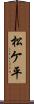 松ケ平 Scroll