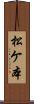 松ケ本 Scroll