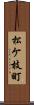 松ケ枝町 Scroll