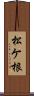 松ケ根 Scroll