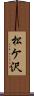松ケ沢 Scroll
